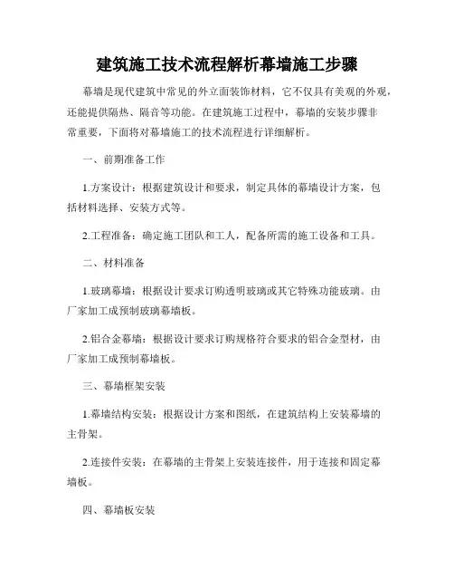 建筑施工技术流程解析幕墙施工步骤