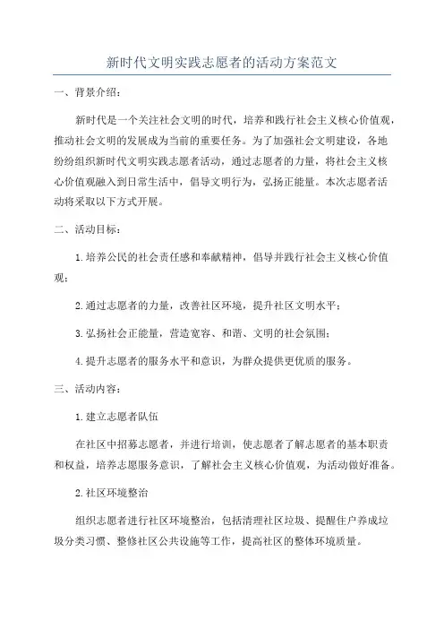 新时代文明实践志愿者的活动方案范文