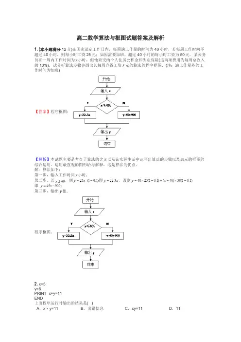 高二数学算法与框图试题答案及解析
