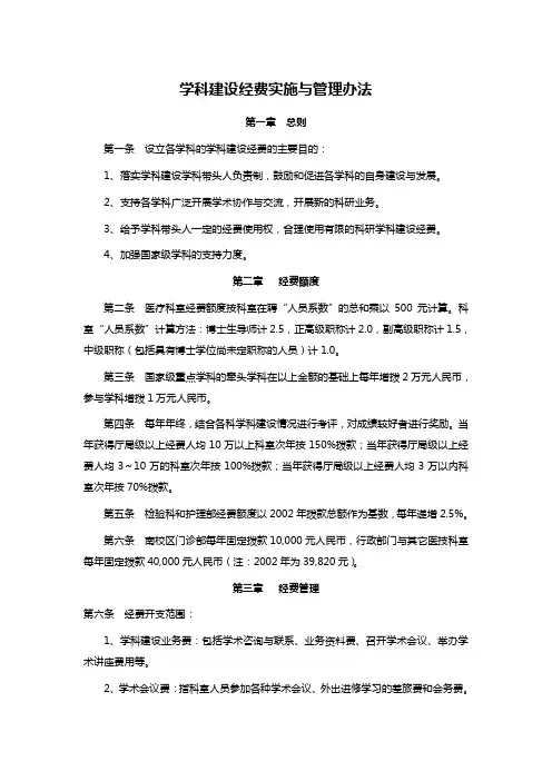 学科建设经费实施与管理办法