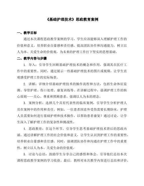 《基础护理技术》课程思政教学案例