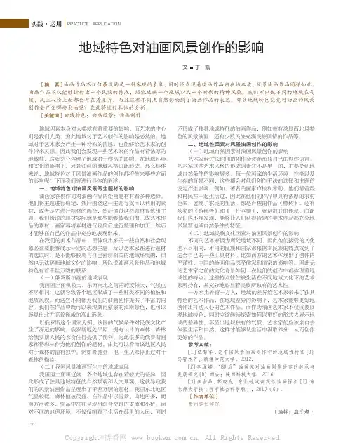 地域特色对油画风景创作的影响