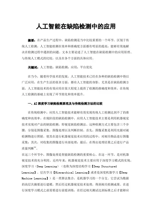 人工智能在缺陷检测中的应用