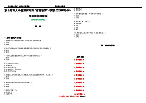 东北师范大学智慧树知到“体育教育”《高级运动解剖学》网课测试题答案卷2