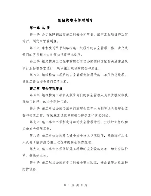 钢结构安全管理制度（4篇）