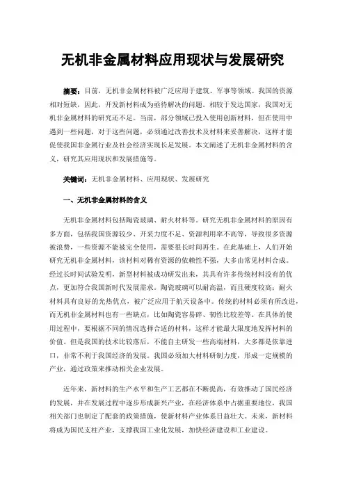 无机非金属材料应用现状与发展研究