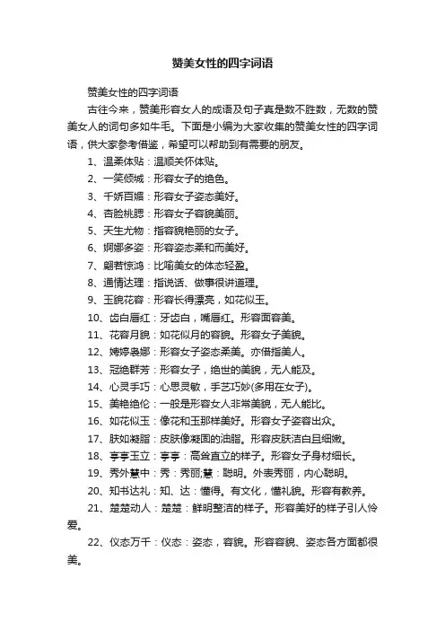 赞美女性的四字词语