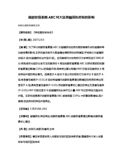 硫酸软骨素酶ABC对大鼠脊髓损伤修复的影响