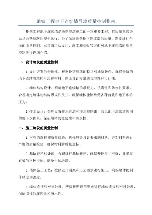 地铁工程地下连续墙导墙质量控制指南