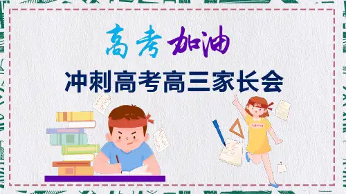 冲刺高考高三家长会高考倒计时100天图文PPT教学课件