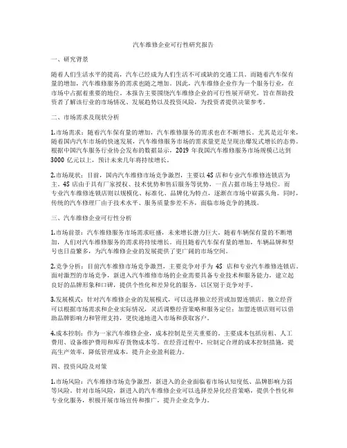 汽车维修企业可行性研究报告