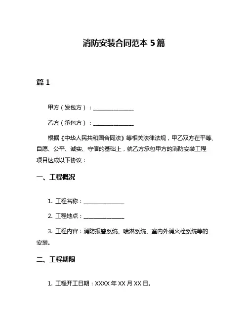 消防安装合同范本5篇