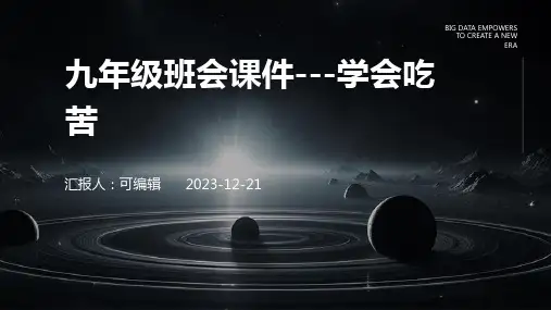 九年级班会课件---学会吃苦