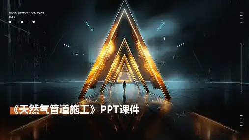 《天然气管道施工》课件