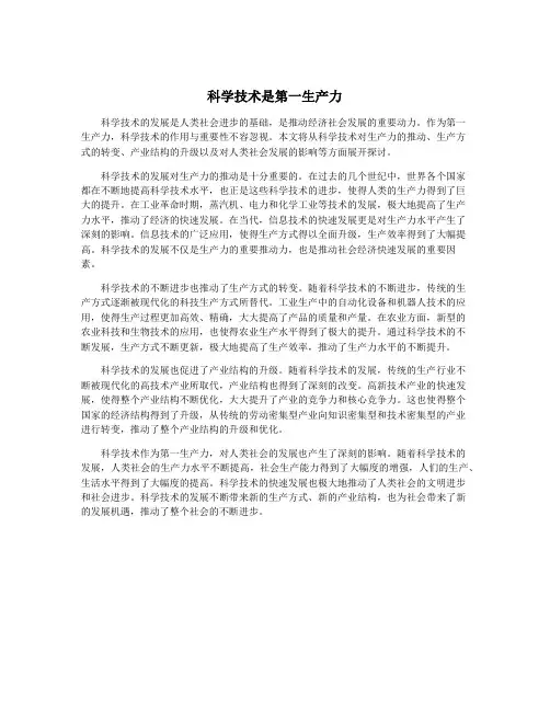 科学技术是第一生产力