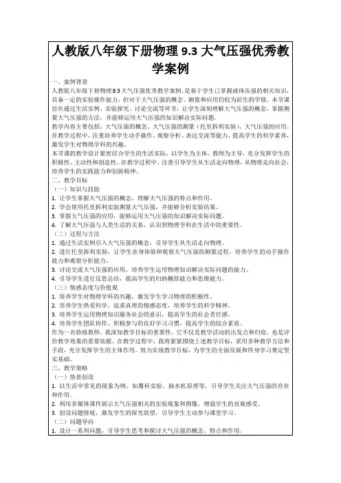 人教版八年级下册物理9.3大气压强优秀教学案例