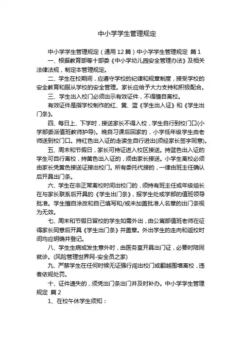 中小学学生管理规定