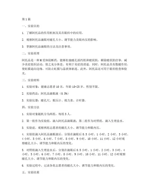阿托品滴眼实验报告(3篇)