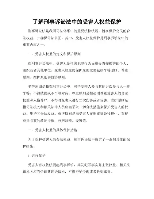 了解刑事诉讼法中的受害人权益保护
