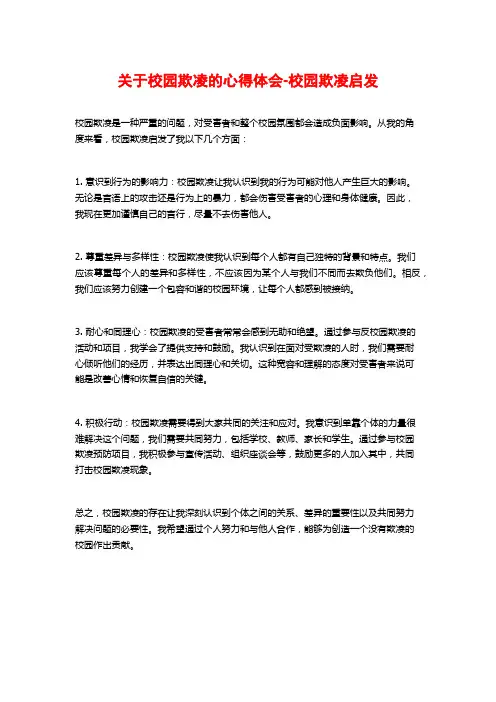 关于校园欺凌的心得体会-校园欺凌启发