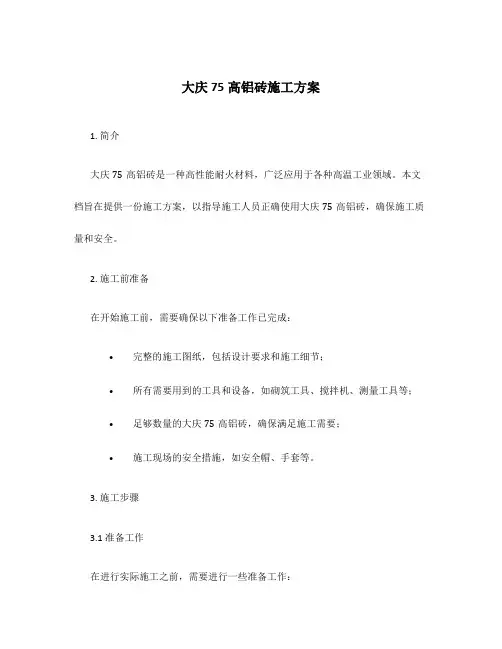 大庆75高铝砖施工方案