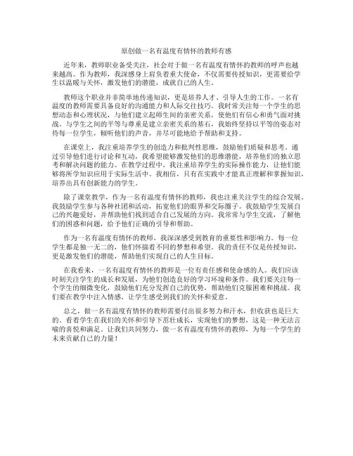 原创做一名有温度有情怀的教师有感