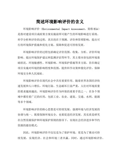 简述环境影响评价的含义