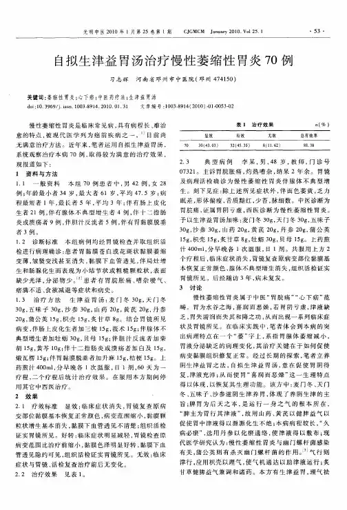 白拟生津益胃汤治疗慢性萎缩性胃炎70例