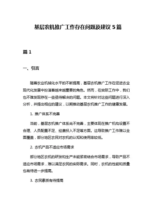 基层农机推广工作存在问题及建议5篇