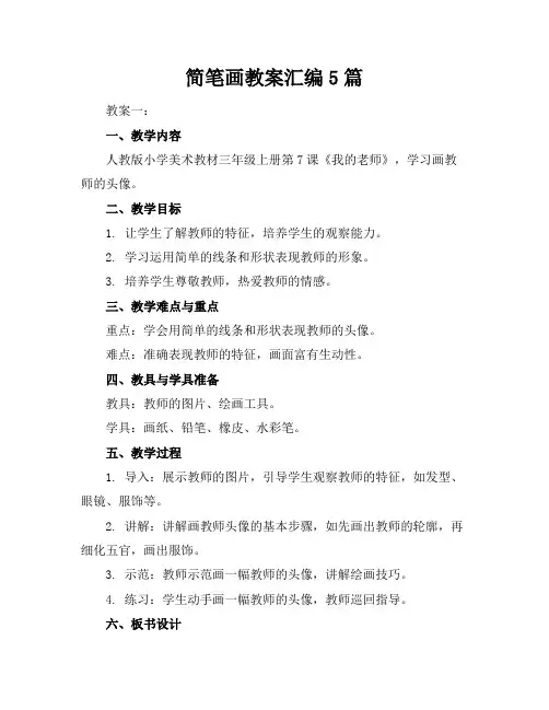 简笔画教案汇编5篇