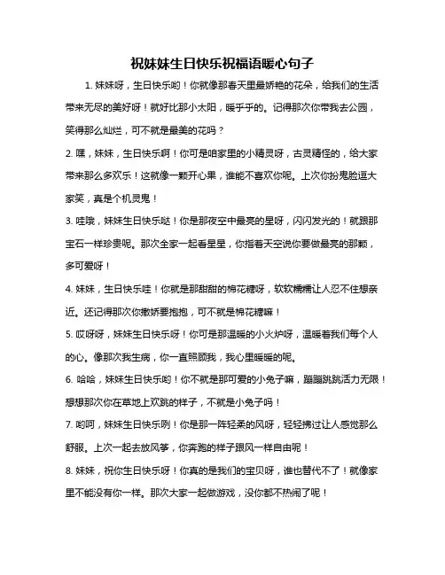 祝妹妹生日快乐祝福语暖心句子