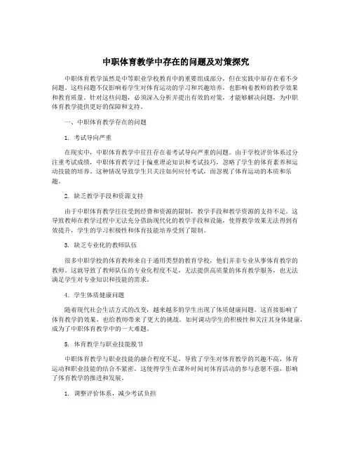 中职体育教学中存在的问题及对策探究