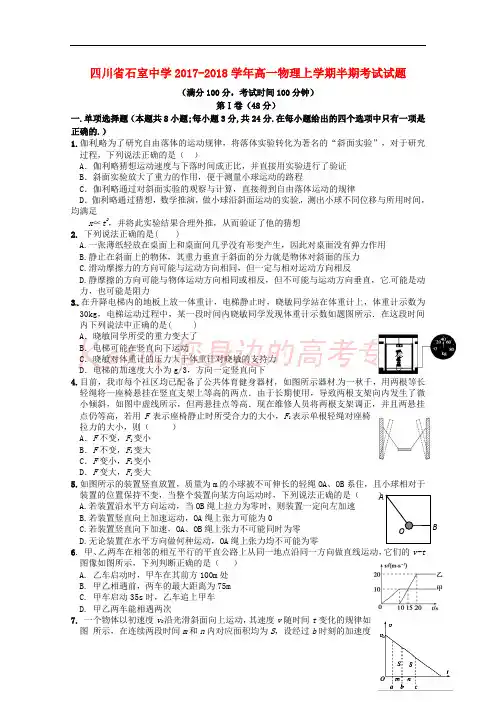 四川省石室中学2017-2018学年高一物理上学期半期考试试题