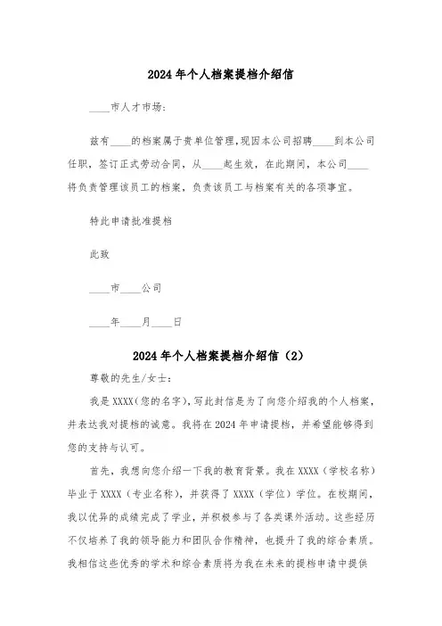 2024年个人档案提档介绍信（2篇）