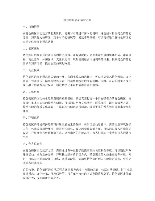 特色街区启动运营方案