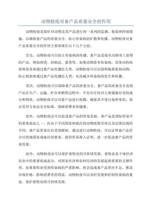 动物检疫对畜产品质量安全的作用