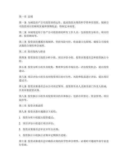 房产公司投资部管理制度