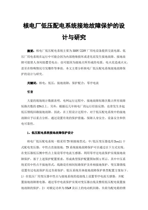 核电厂低压配电系统接地故障保护的设计与研究