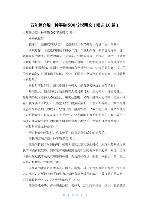 五年级介绍一种事物500字说明文(精选10篇)
