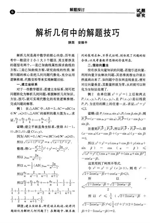 解析几何中的解题技巧