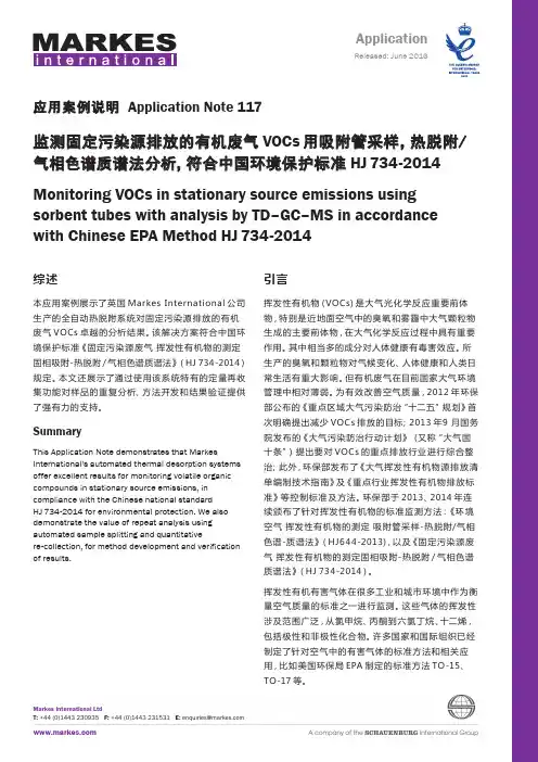 监测固定污染源VOCs 用吸附管采样,热脱附_气相色谱质谱法分析,符合中国环境保护标准 HJ 734-2014