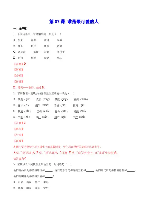 第07课谁是最可爱的人(基础训练)