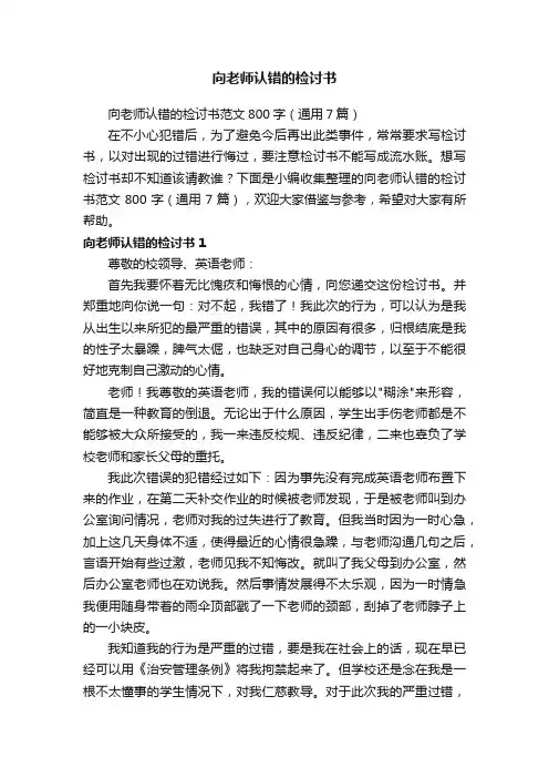 向老师认错的检讨书范文800字（通用7篇）