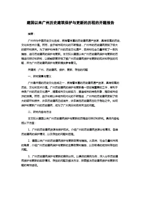 建国以来广州历史建筑保护与更新的历程的开题报告