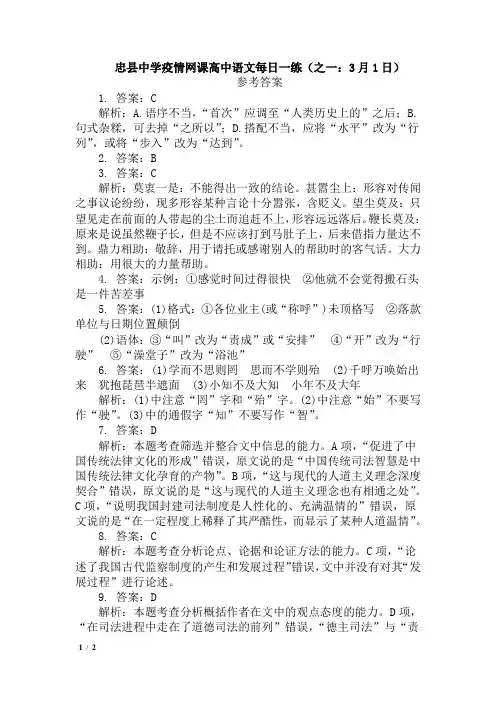 忠县中学疫情网课高中语文每日一练(之一：3月1日)参考答案