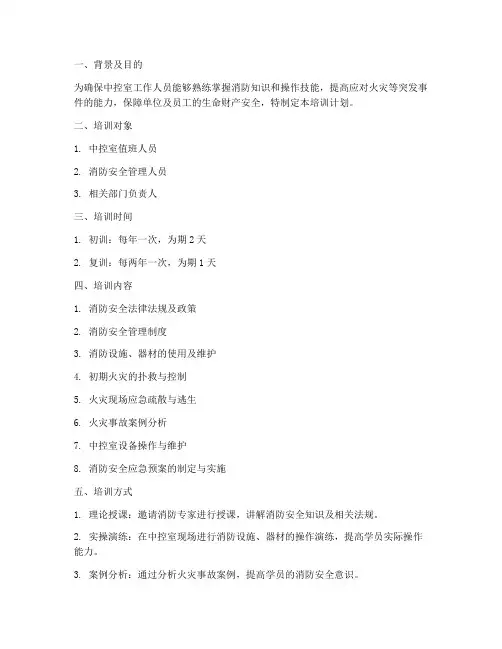 中控室消防培训计划方案
