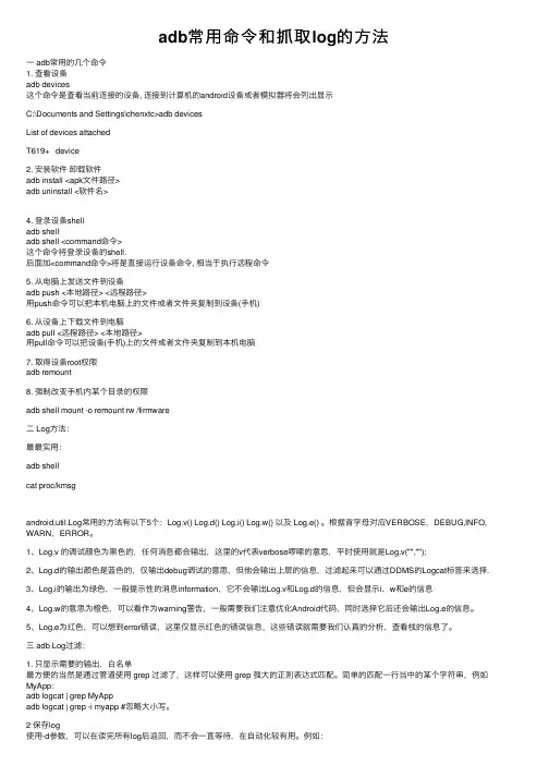 adb常用命令和抓取log的方法