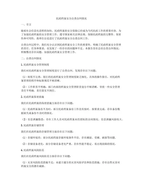 民政档案安全自查自纠情况