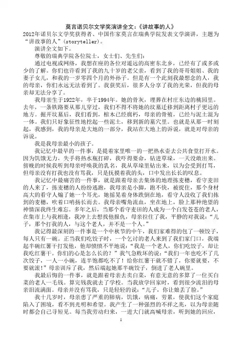 莫言诺贝尔文学奖演讲全文：《讲故事的人》