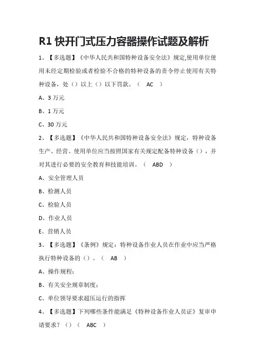 R1快开门式压力容器操作试题及解析